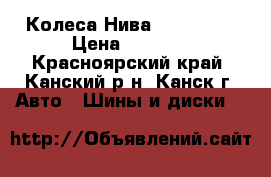 Колеса Нива 185/75/16 › Цена ­ 9 000 - Красноярский край, Канский р-н, Канск г. Авто » Шины и диски   